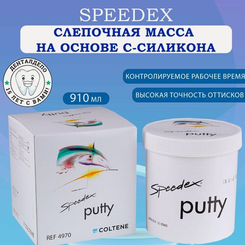 Изображение товара Стоматологический спидекс (Speedex) Базовый слой (910мл), Coltene