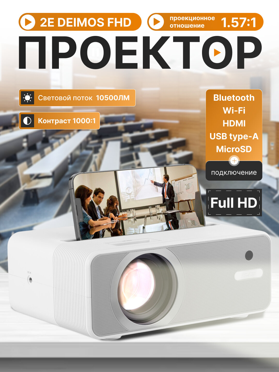 Проектор 2E Deimos FHD 1.57, FHD 1.3, 200 lm, LED, WiFi, Bluetooth, домашний кинотеатр , 2epjdeimos