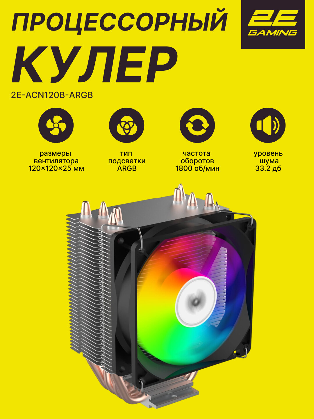 Процессорный кулер 2E GAMING Air Cool ACN120B-ARGB, LGA1700, PWM,3pin +5VARGB, TDP 180W, черный 2E-ACN120B-ARGB