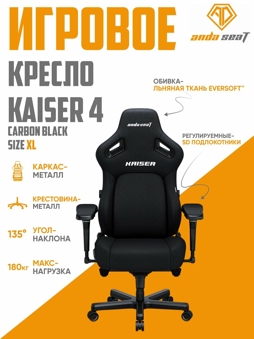 Игровое компьютерное кресло Anda Seat Kaiser 4 Size XL Carbon black, ткань, AD12YDDC-XLL-20-B-CF