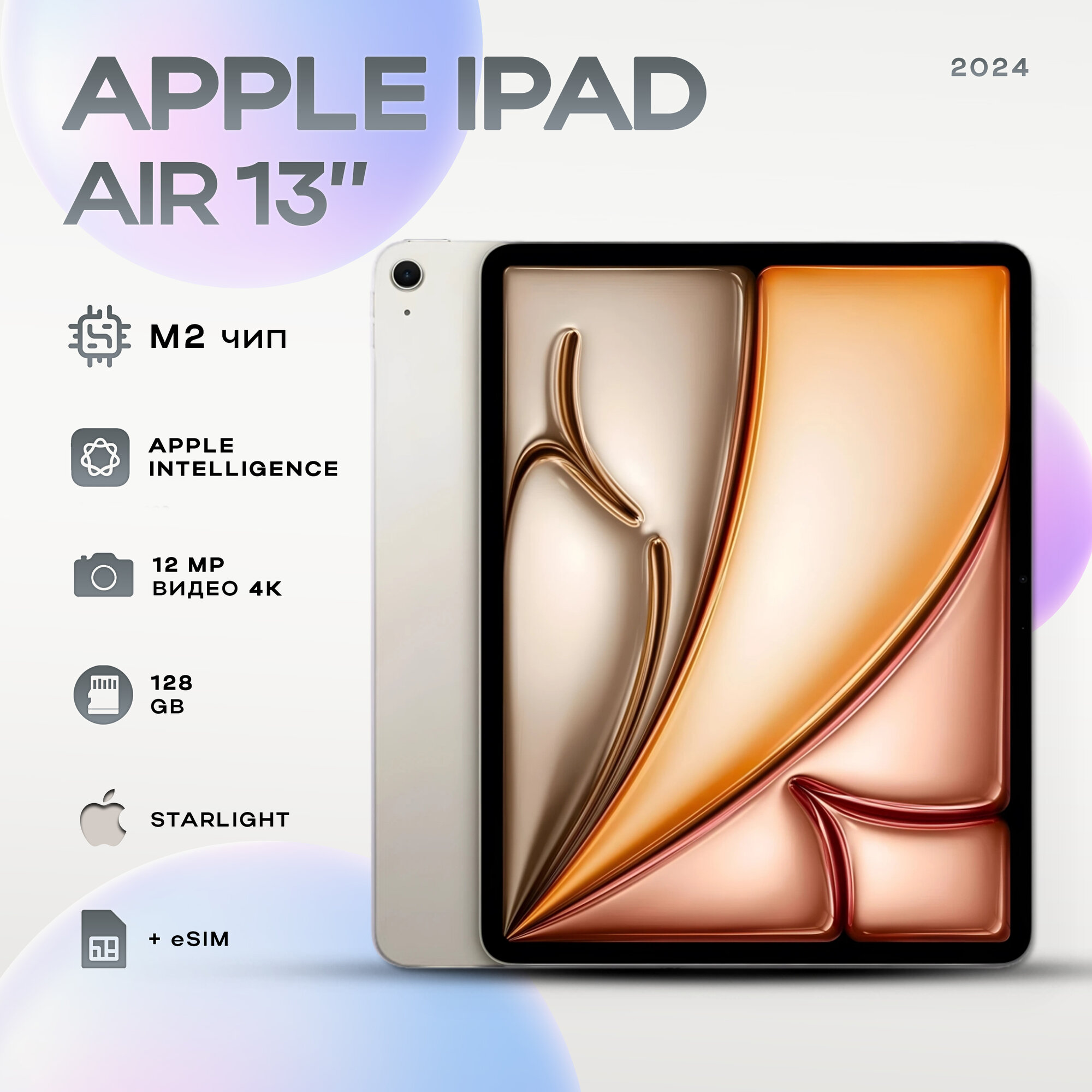 Планшет Apple iPad Air 13 M2 (2024), 8/128GB LTE Starlight (сияющая звезда)