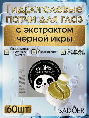 Изображение товара Патчи SADOER, гидрогелевые, с экстрактом черной икры, для глаз, 100 мл