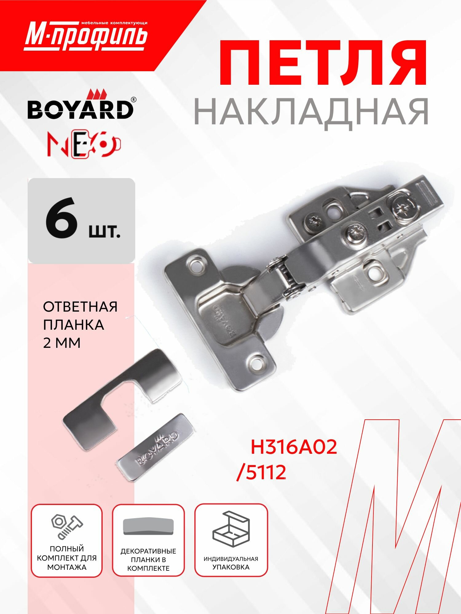 Мебельная петля Накладная BOYARD NEO HIT - 6 шт