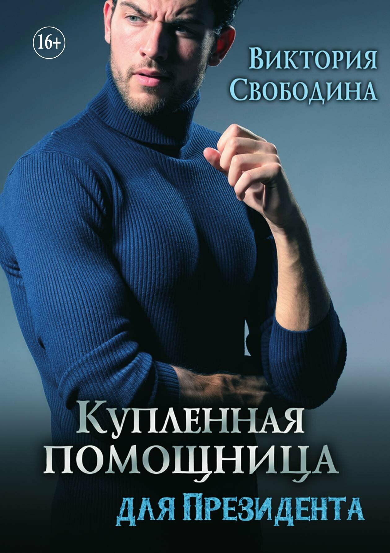 Купленная помощница для президента. Современный любовный роман