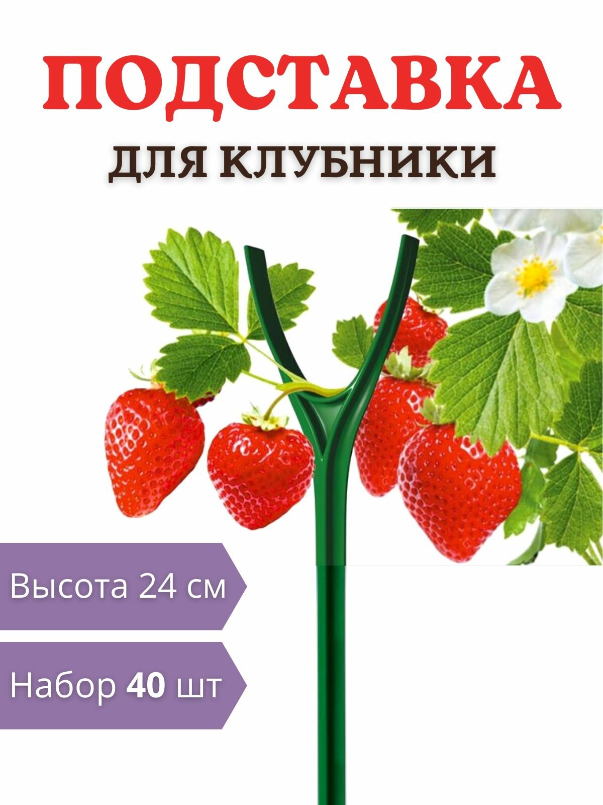 Подставка для клубники и комнатных растений h 24 см, 40 шт.