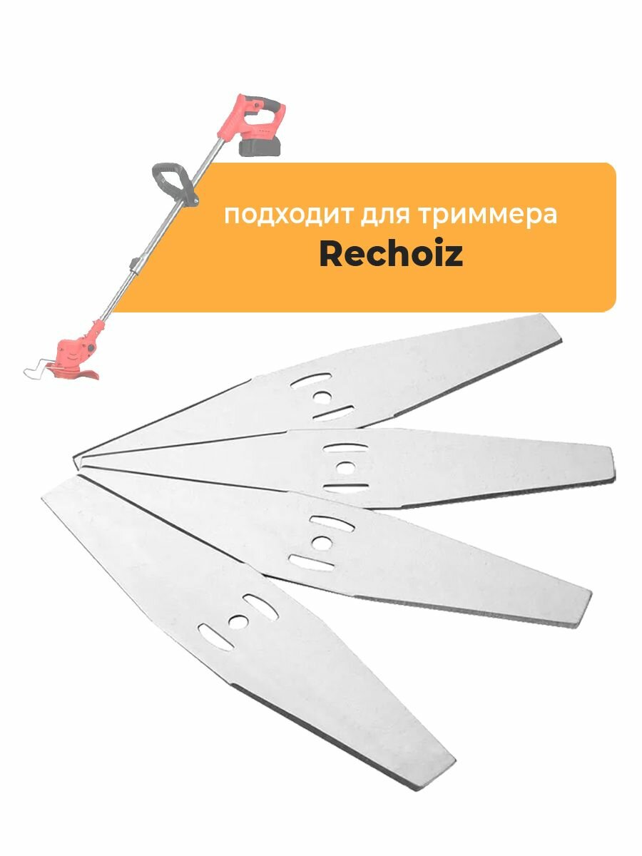Металлические ножи для садового триммера Rechoiz 21V, длина 15 см