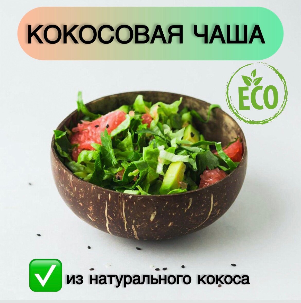 Тарелка. Чаша из кокоса. декоративная тарелка из эко материала кокосовая миска объем 500 мл