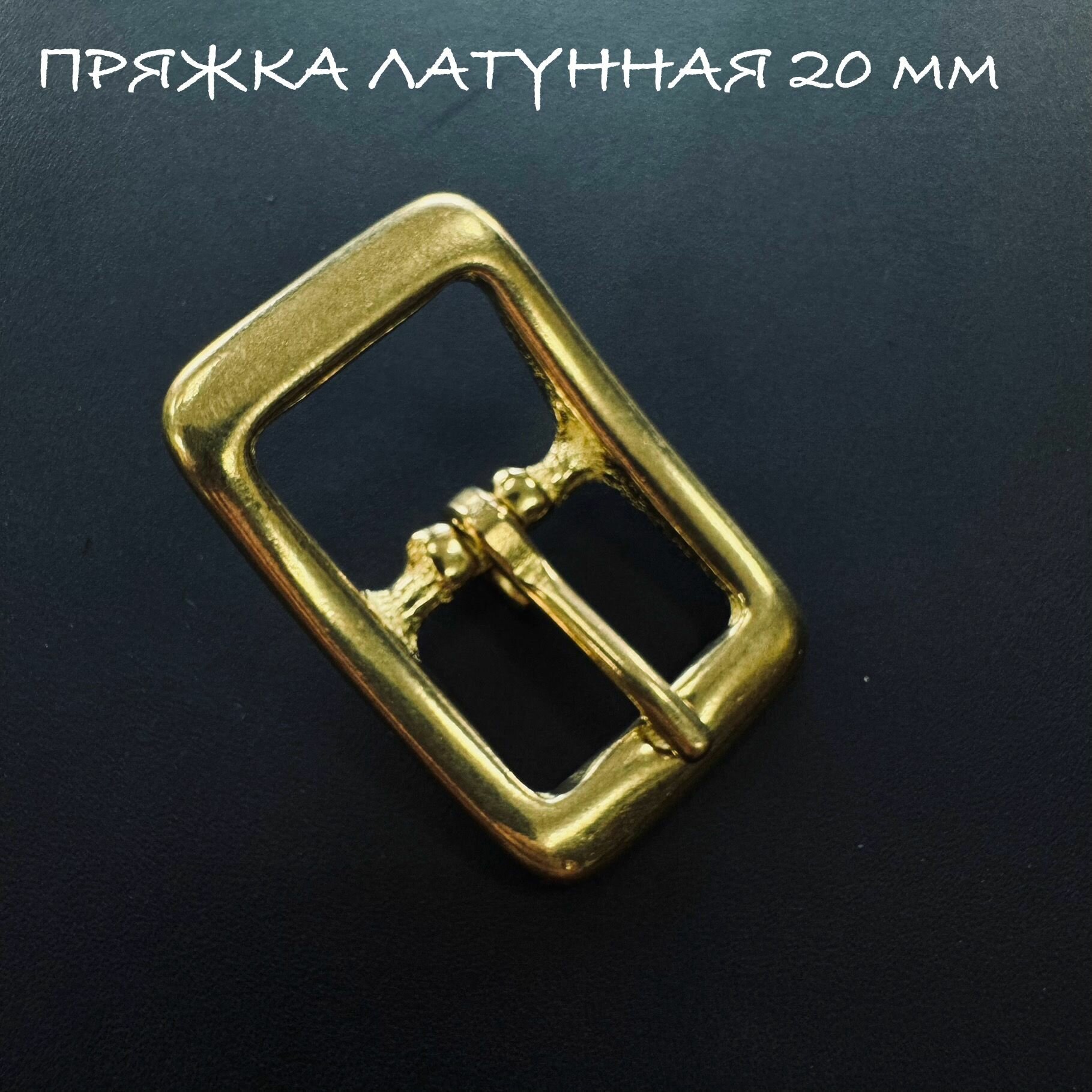 Пряжка латунная лодочкой 20 мм.