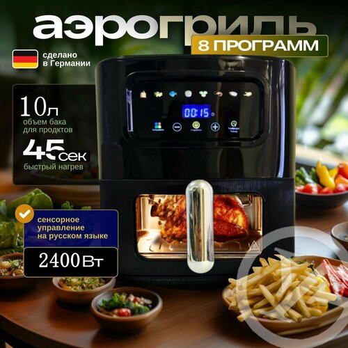 Аэрогриль электрический 10литров с сенсорной панелью 2400 Вт черно 5366₽