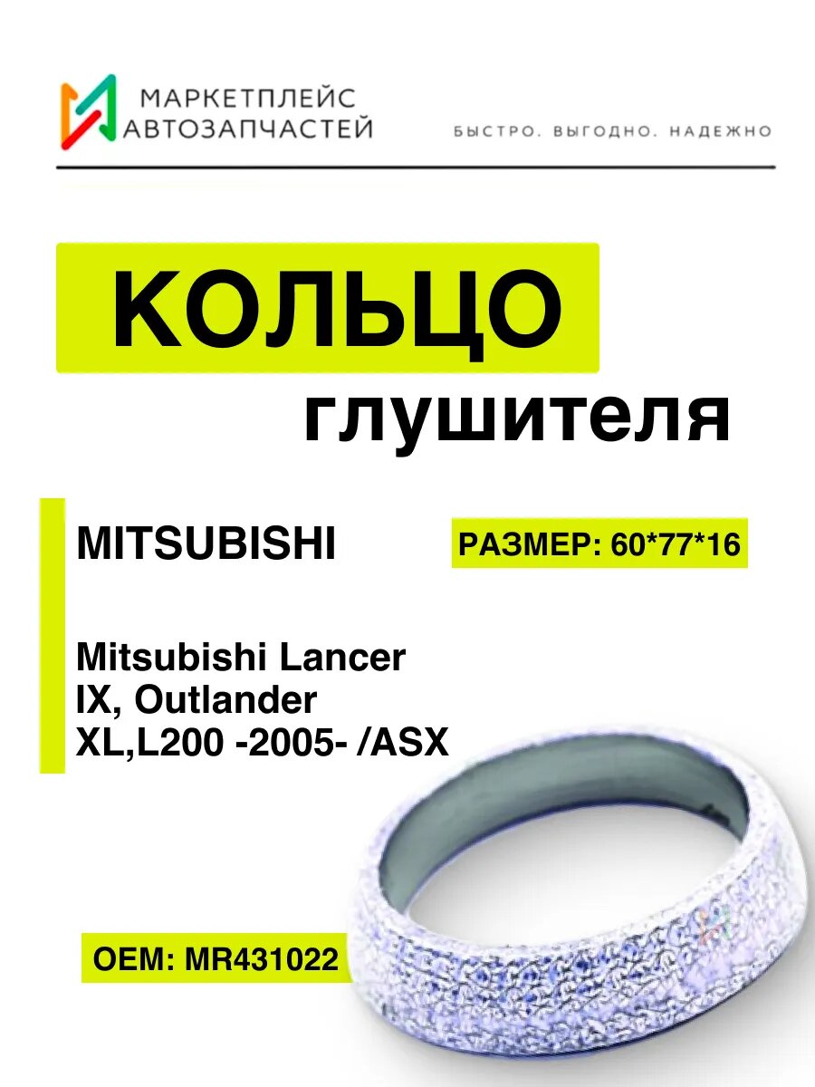 Кольцо глушителя 60*77*16 Мицубиси Лансер, Оутлендер MR431022