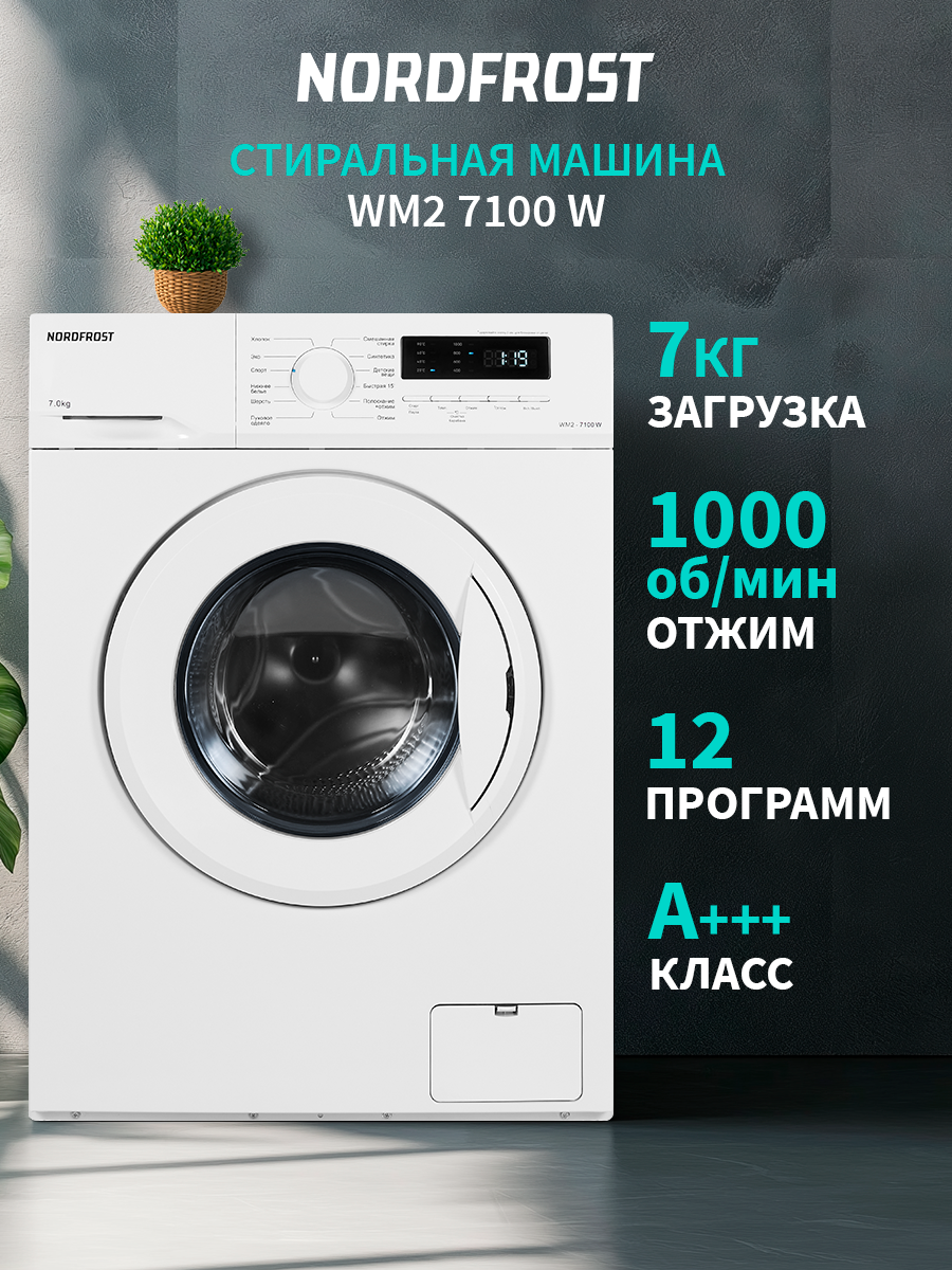 Стиральная машина NORDFROST WM2 7100 W, узкая, 7 кг загрузка, 1000об/мин,12 программ