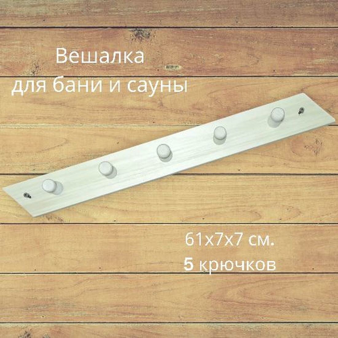 Вешалка деревянная для бани и сауны цвет бежевый 5 крючков осина