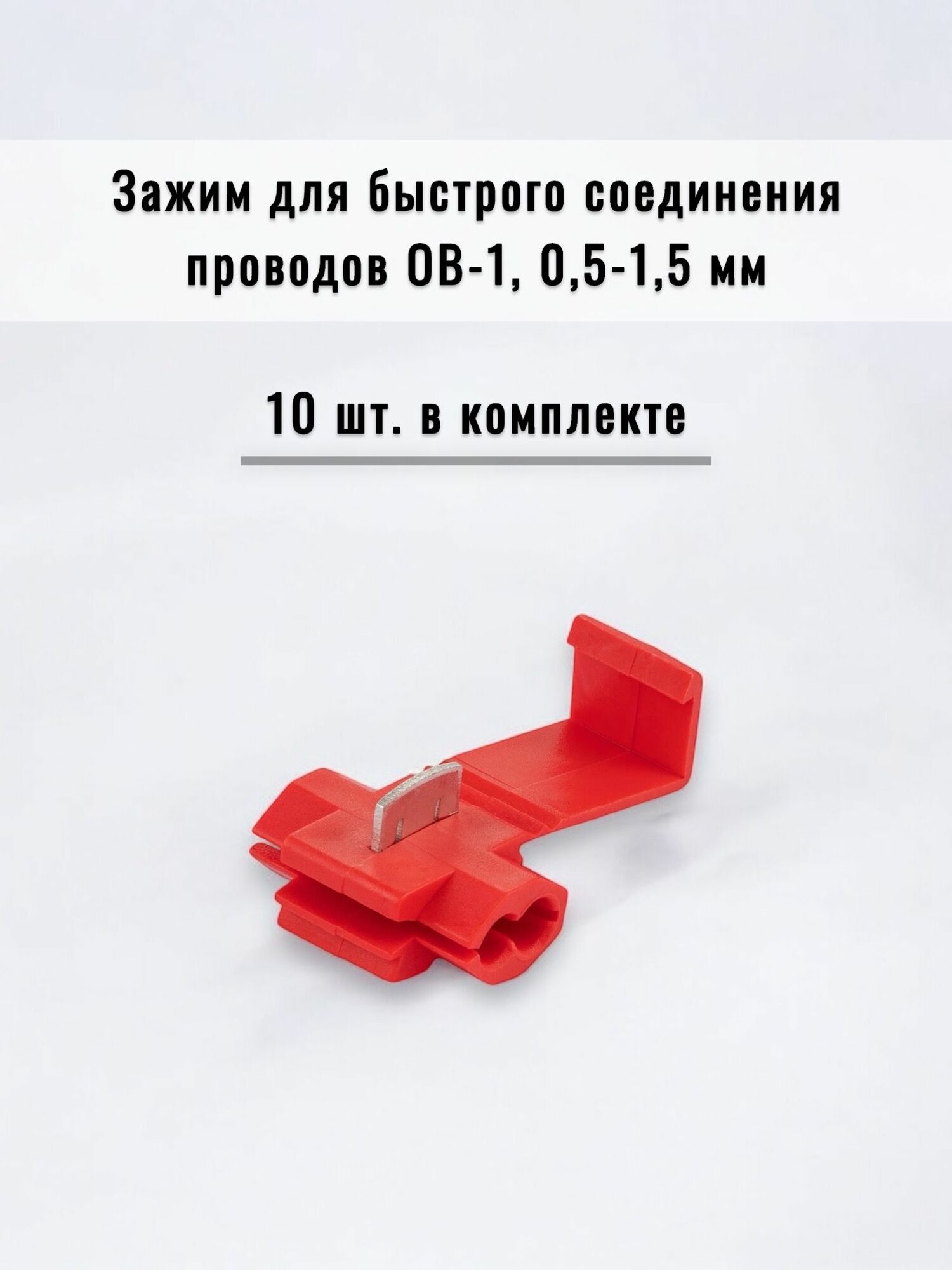 Зажимы для быстрого соединения проводов ОВ-1 05-15 мм (10 шт. в комплекте)
