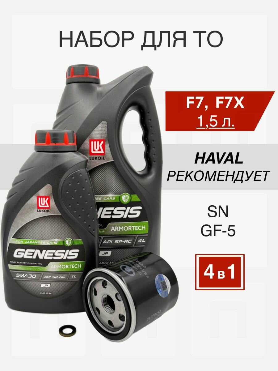 Набор для ТО HAVAL F7 и F7X 1.5 передний и полный привод LUKOIL GENESIS ARMORTECH JP 5W-30 SN GF-5 фильтр 1017100XEB02