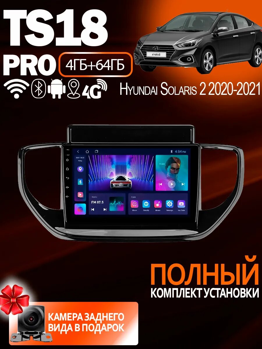 Магнитола TS18 PRO Hyundai Solaris 2 2020-2021 4Gb+64Gb, Bluetooth, FM/AM, GPS