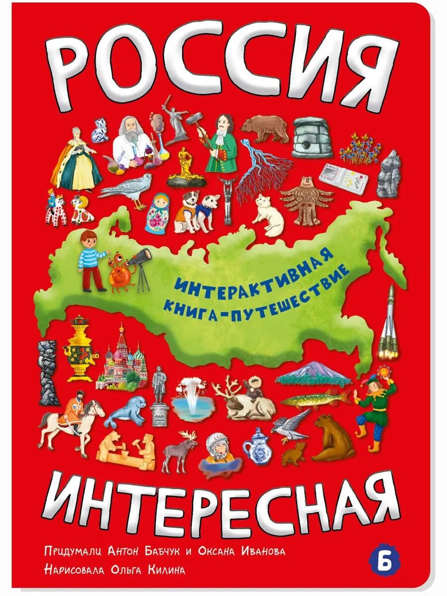 Энциклопедия БимБиМон "Россия интересная" автор Иванова О 2024 г 26 стр мелованная бумага