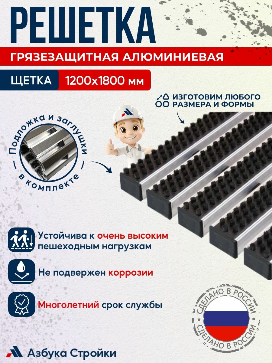 Придверная грязезащитная решетка Щетка 1200x1800мм, в комплекте заглушки и шумопоглощающая подложка