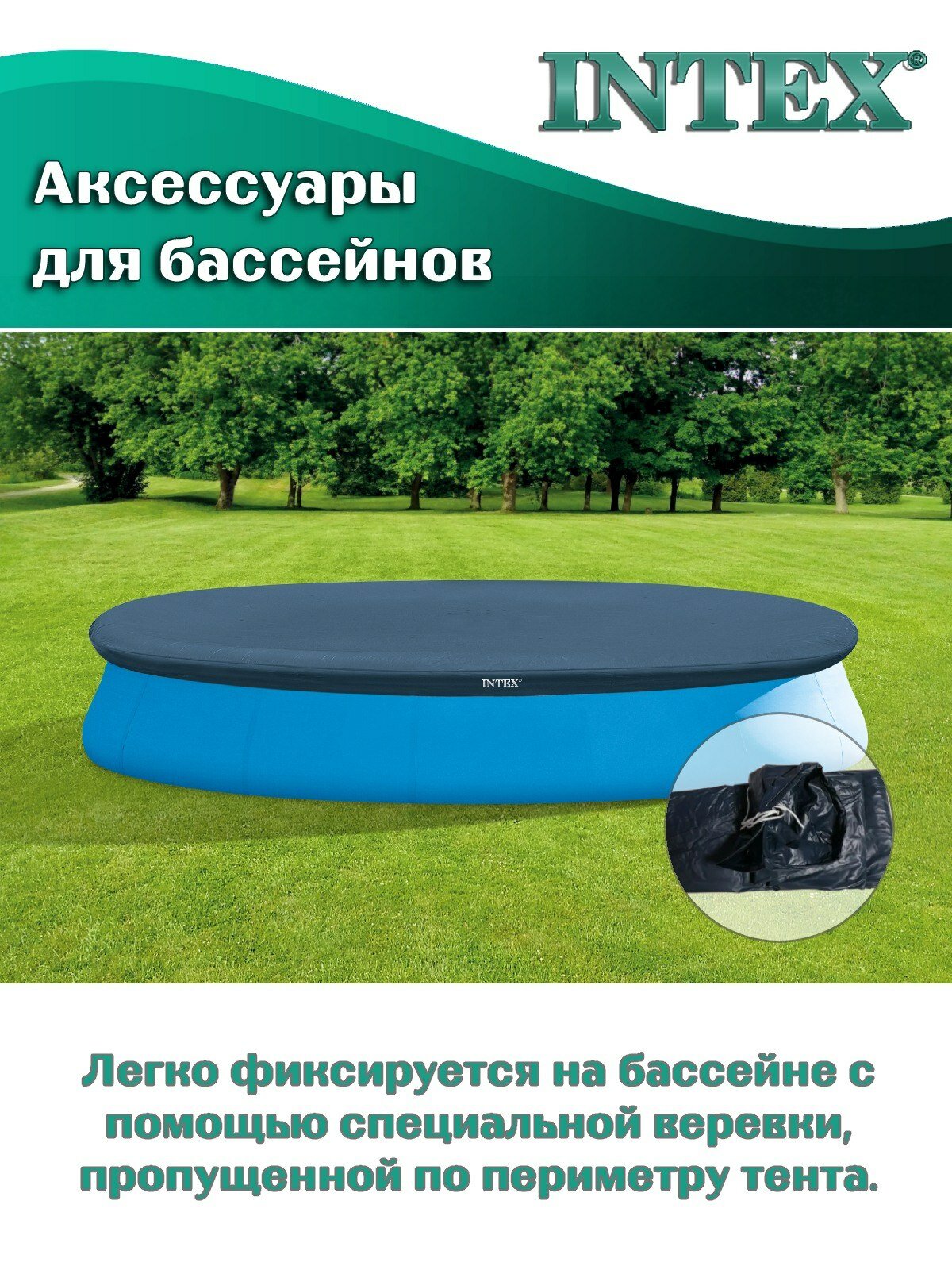Тент-покрывало Intex 28023, для бассейнов с надувным кольцом диаметром 457 см — фото 1