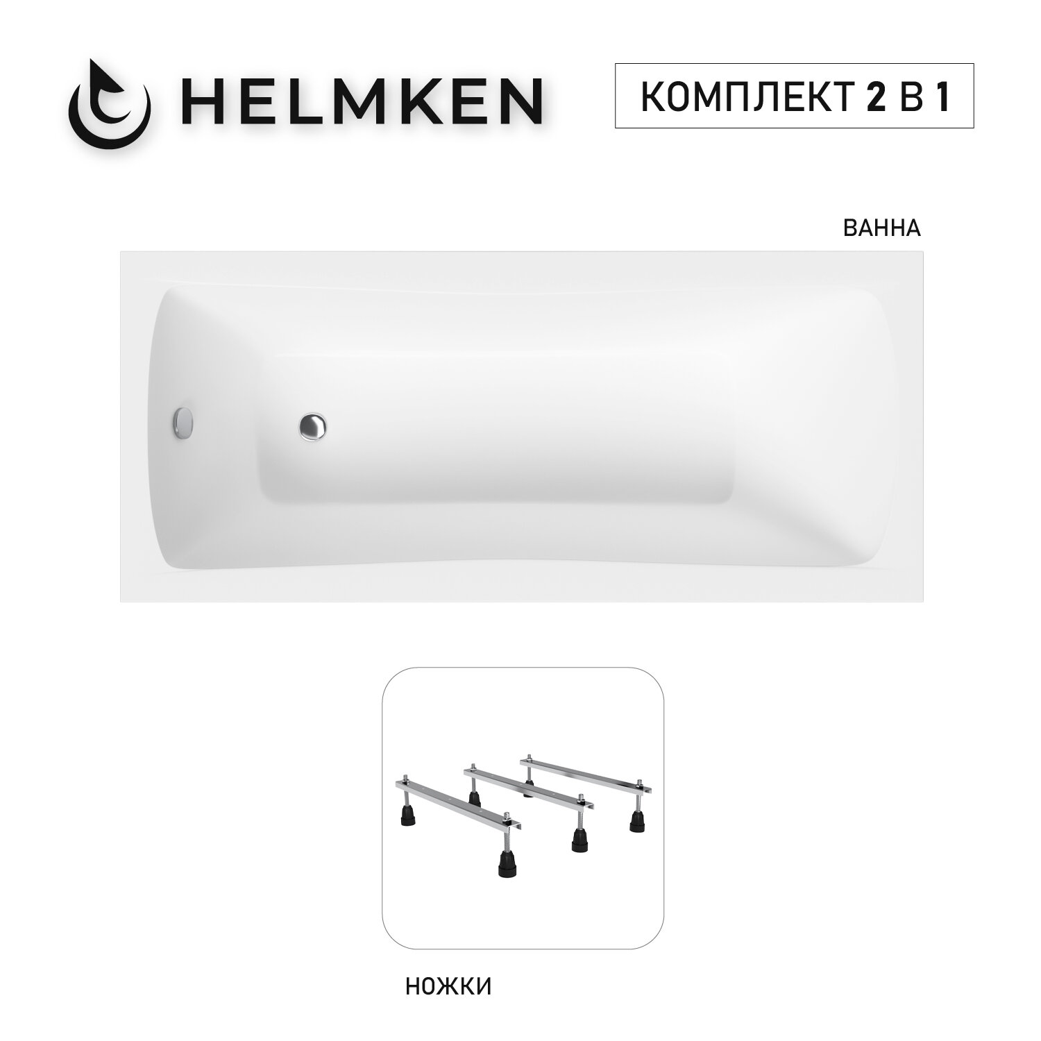 Акриловая ванна Helmken Luna 160х70 комплект 2 в 1: ванна, тройные ножки