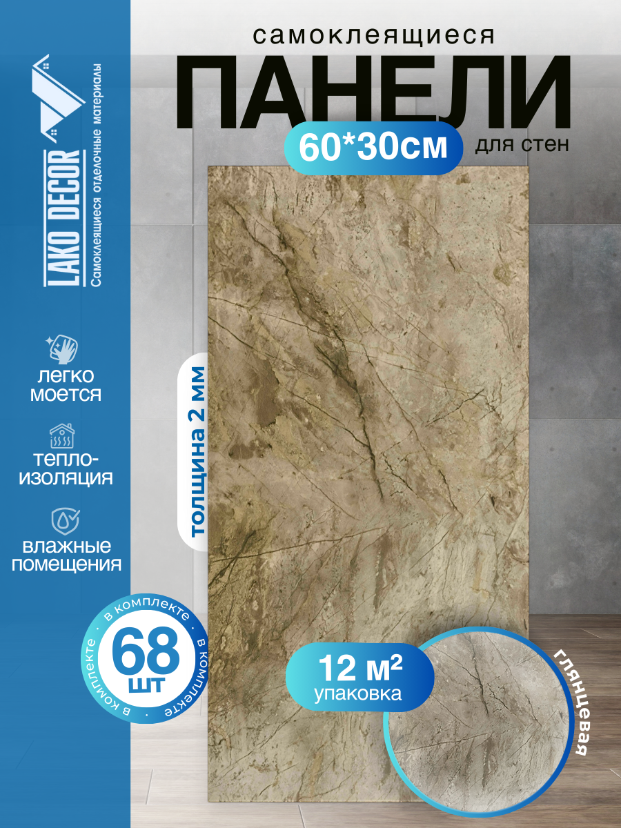 Мега Комплект 68 шт. Самоклеящаяся ПВХ плитка LAKO DECOR 