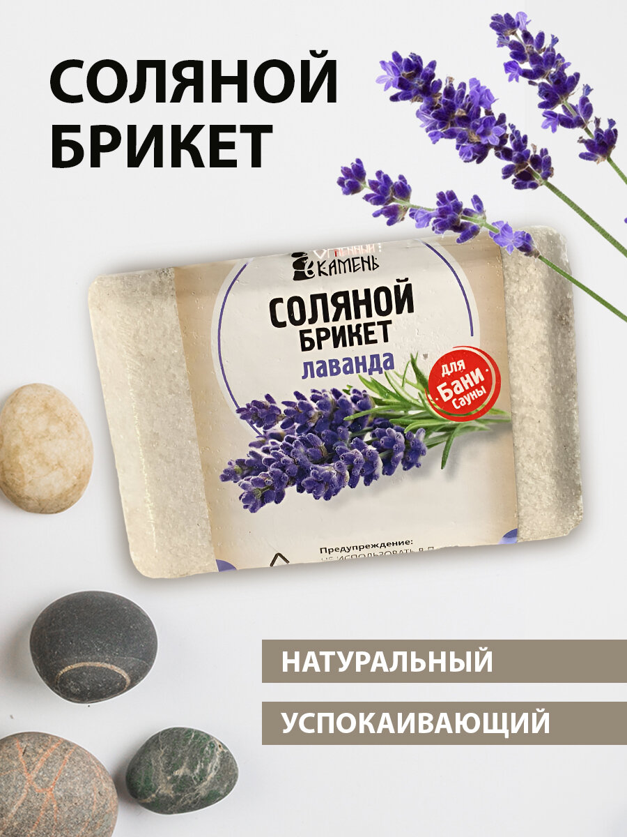Соляной брикет для бани и сауны Огненный камень Лаванда