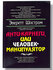 Анти-карнеги или человек-манипулятор, Эверетт Шостром