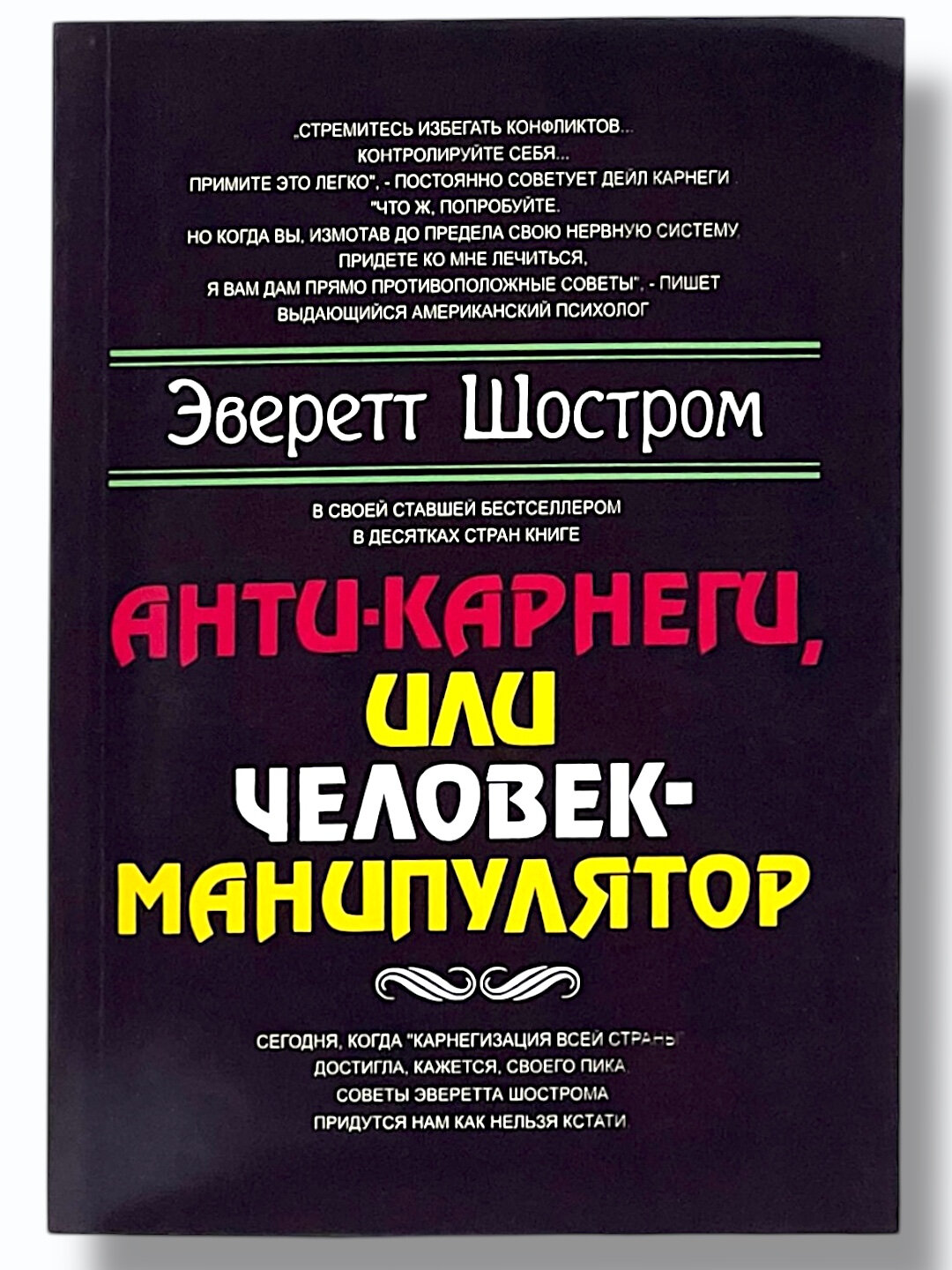Книга Эверетта Шострома "Анти-Карнеги или Человек-Манипулятор", мягкий переплет, 118 стр.