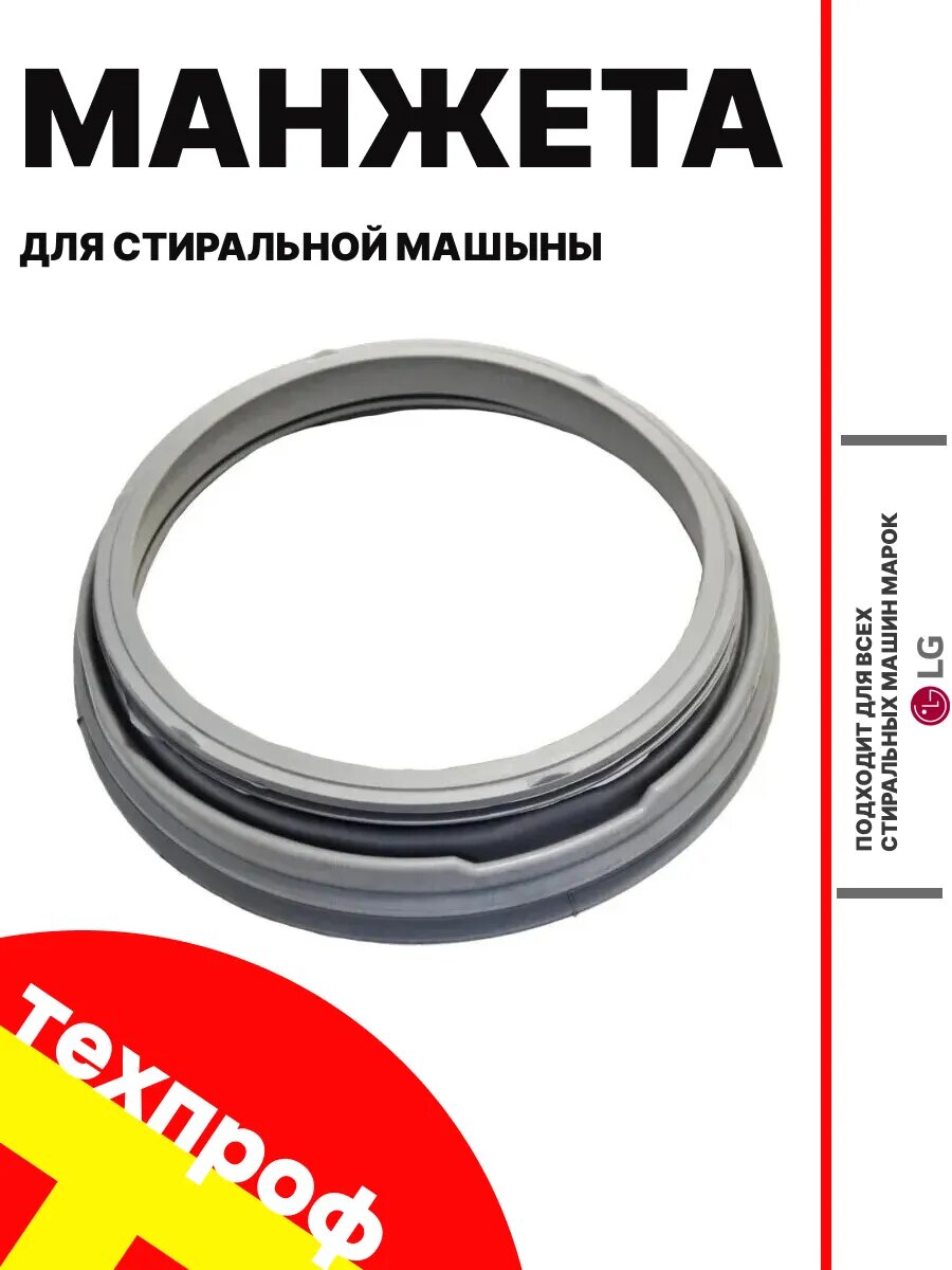 Манжета LG WD/F 4986ER1004A, для стиральных машин, материал резина