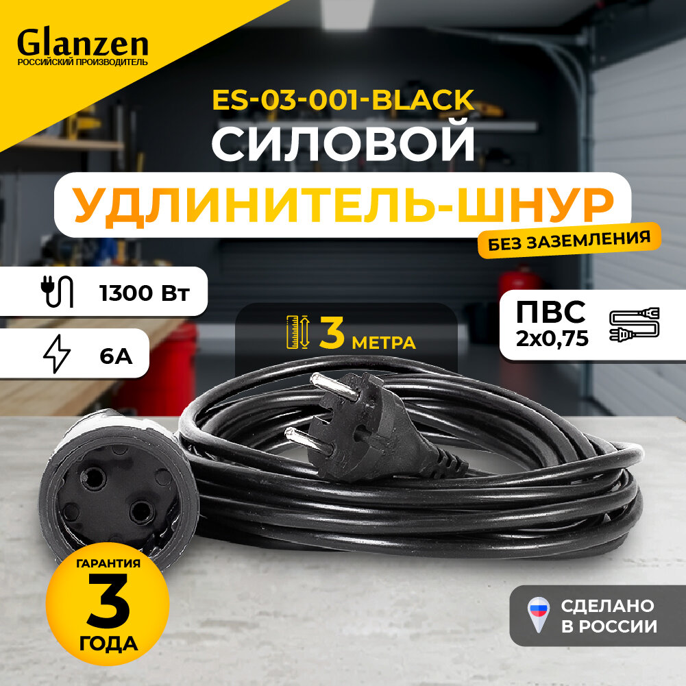 Удлинитель силовой шнур GLANZEN ES-03-001-black штепс. гнездо ПВС 2*0,75 3м