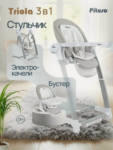 Изображение товара Стульчик для кормления ребенка Pituso Triola 3 в 1, электрокачели на пульте, бустер свободного крепления с ремнями, экокожа, цвет Светло-серый