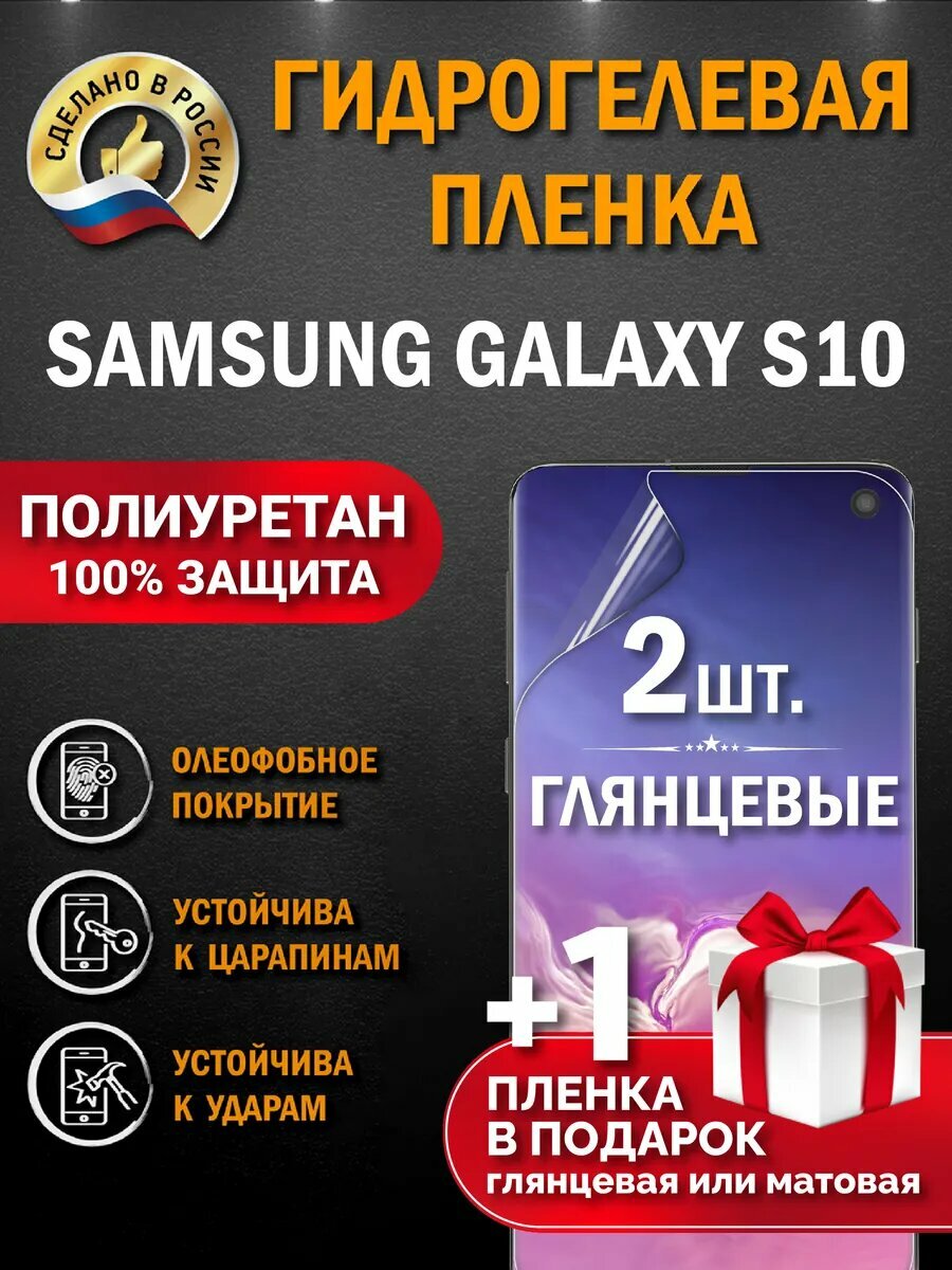 Защитная гидрогелевая пленка на экран Samsung Galaxy S10, глянцевая, 2 шт.