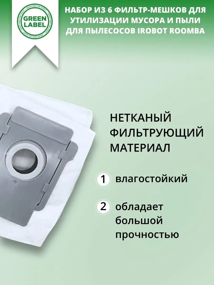 Мешки-пылесборники Green Label iRobot Roomba, для iRobot i3, i7, s9, пластик/полиэстер — фото 1
