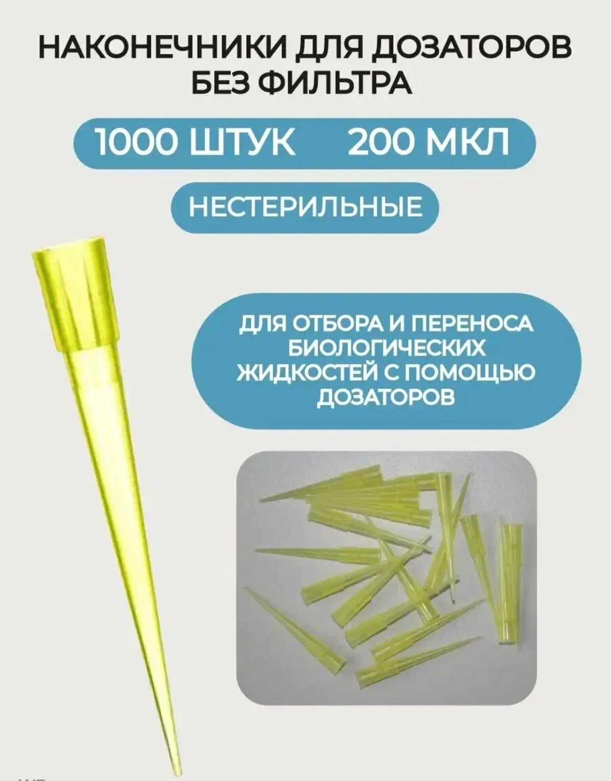 Наконечники для дозаторов 5,5*50 желтые 2-200мкл 1000шт