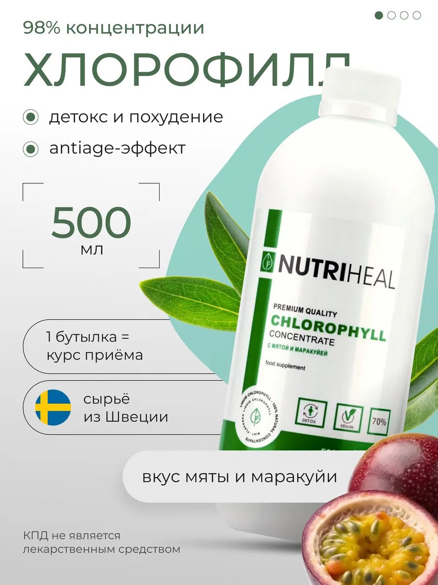 Хлорофилл питьевой, напиток для чистой кожи, похудения, жкт, вкус маракуйя, Nutriheal, 500 мл
