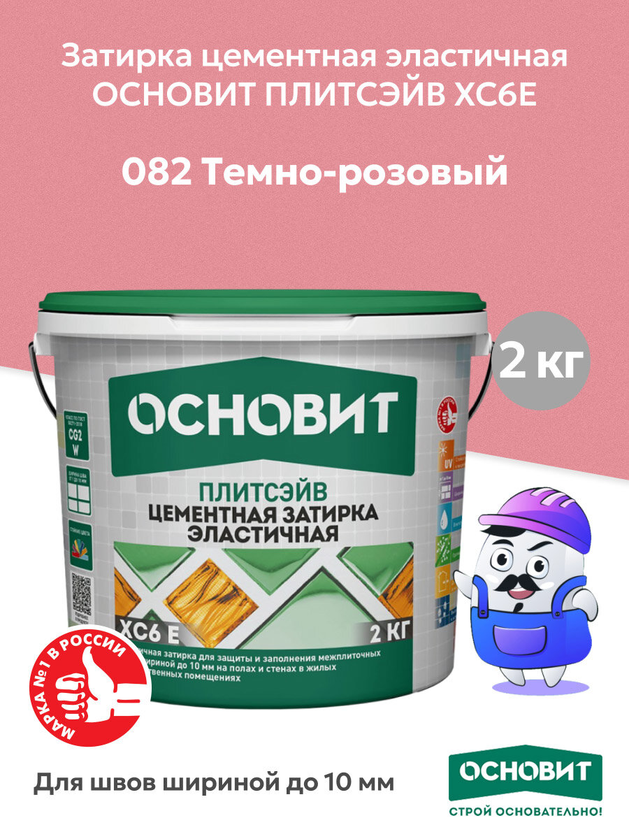 Затирка цементная эластичная ОСНОВИТ ПЛИТСЭЙВ XC6E темно-розовый №082 (2кг)