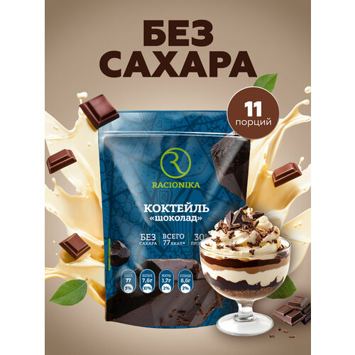 Протеиновый коктейль рационика, коктейль для похудения, без сахара, Шоколад 275г