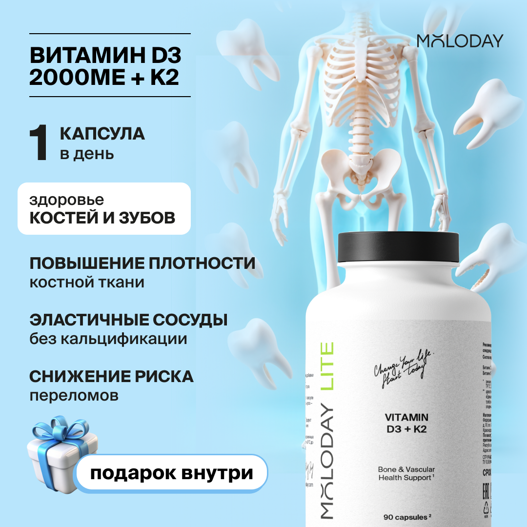 MOLODAY LITE Витамин D3+K2, для иммунитета, 2000МЕ + 75 мкг, 90 капсул