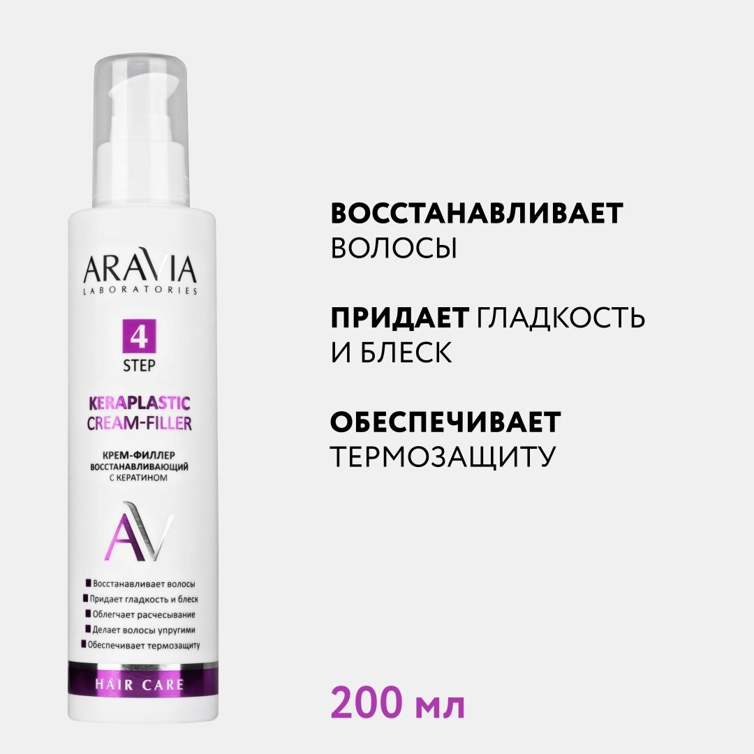 ARAVIA Крем-филлер восстанавливающий с кератином Keraplastic Cream-filler, 200 мл — фото 1