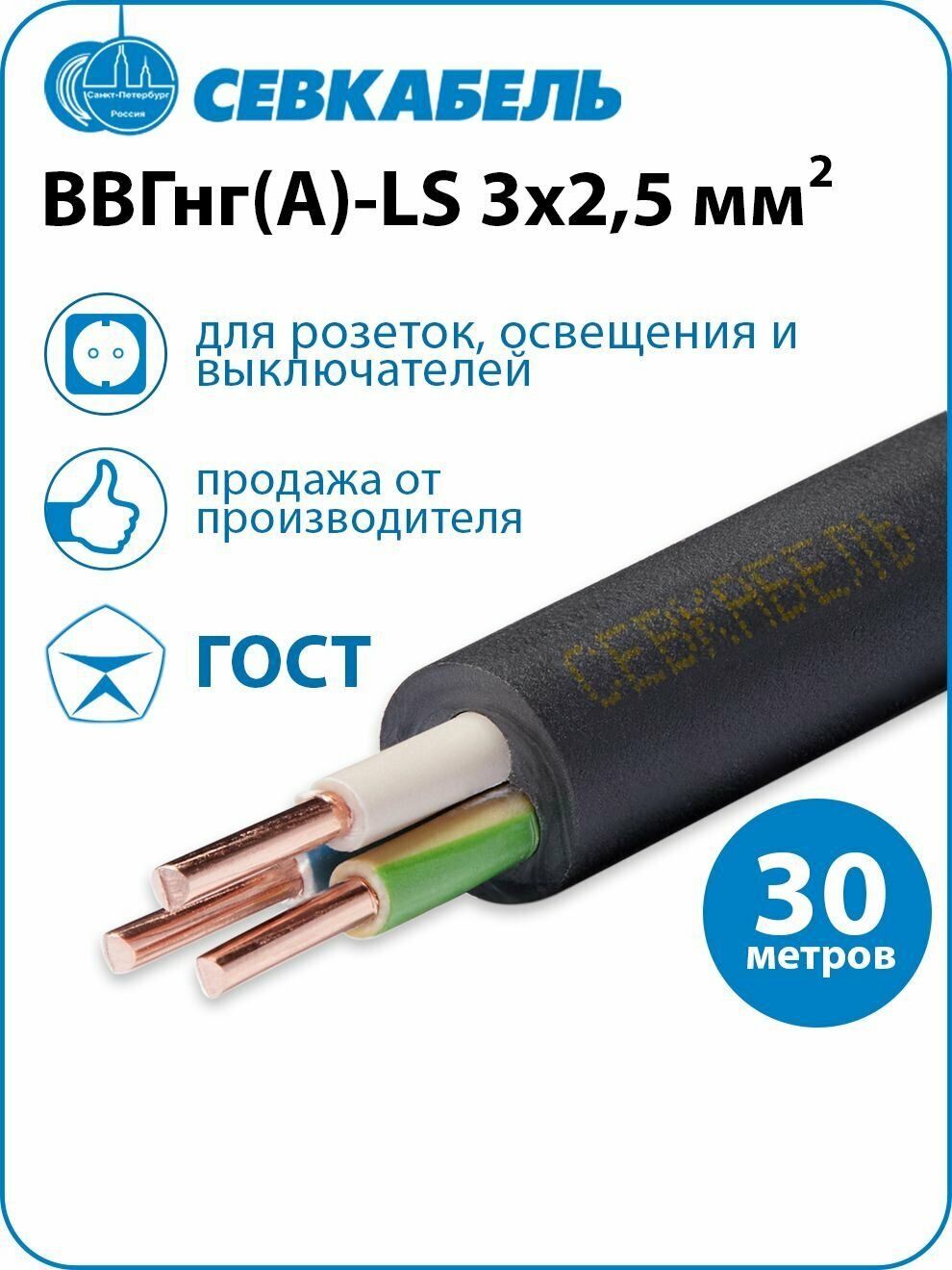 Кабель силовой Севкабель ВВГнг(А)-LS 3х2,5 ГОСТ, бухта 30м