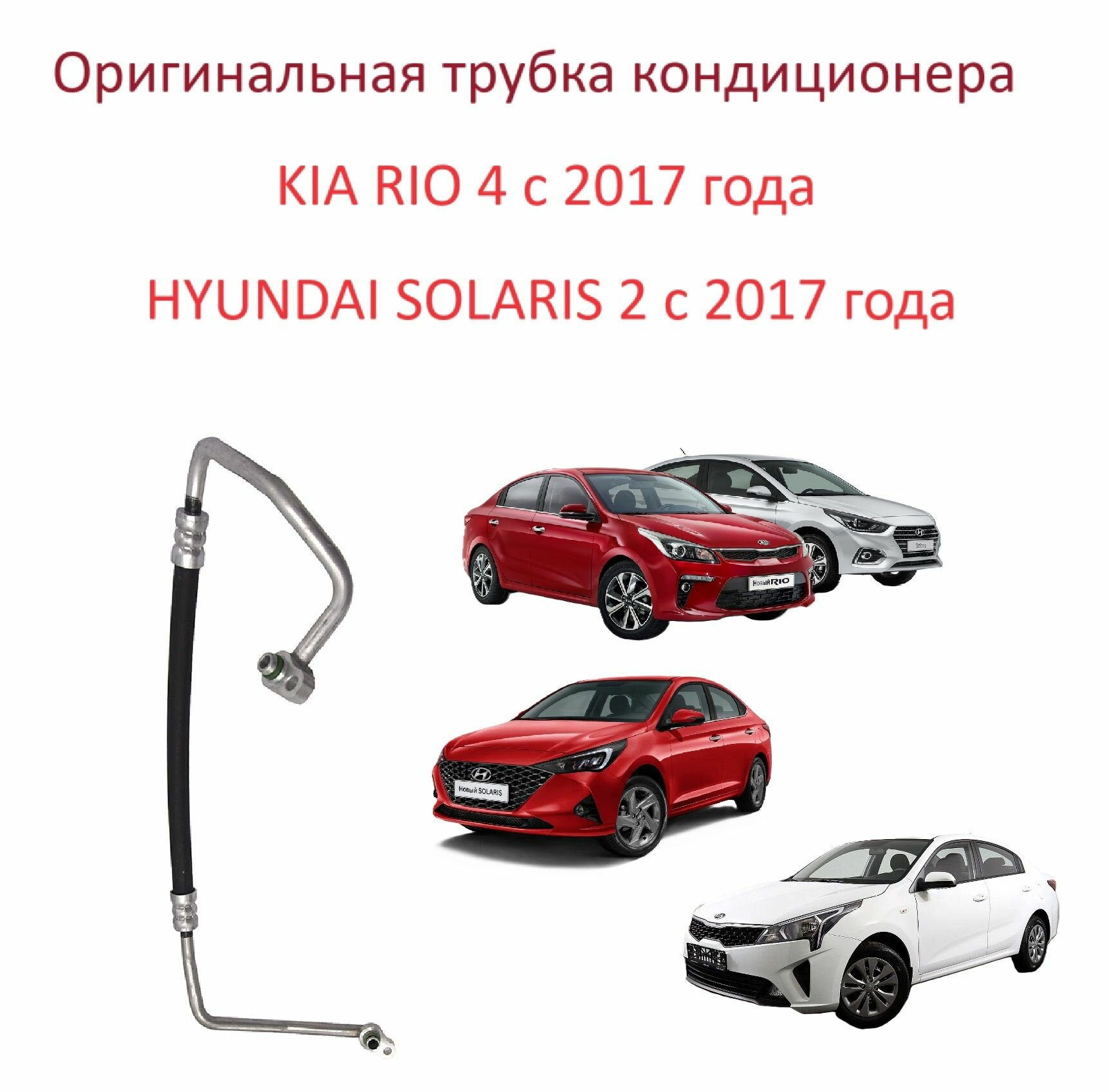 Трубка кондиционера от радиатора на компрессор Kia Rio IV Hyundai Solaris II Киа Рио 4 Хендай Солярис 2