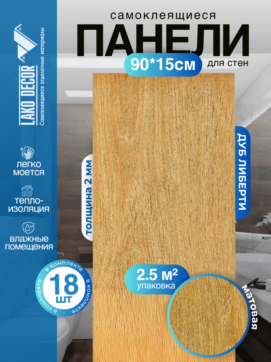 Комплект 18 шт. Самоклеящейся ПВХ плитки LAKO DECOR 
