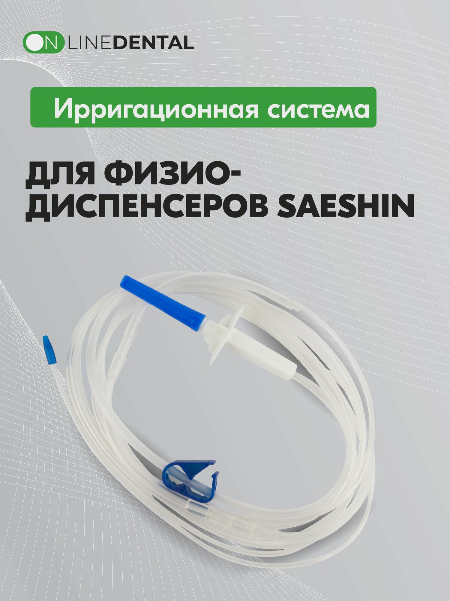 Ирригационная система для физиодиспенсеров Saeshin, NSK, Surgic (кроме Surgic AP)