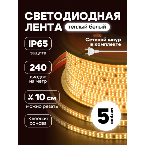 Светодиодная лента 5 метров IP65 220В, подсветка, LED лента, цвет теплый белый