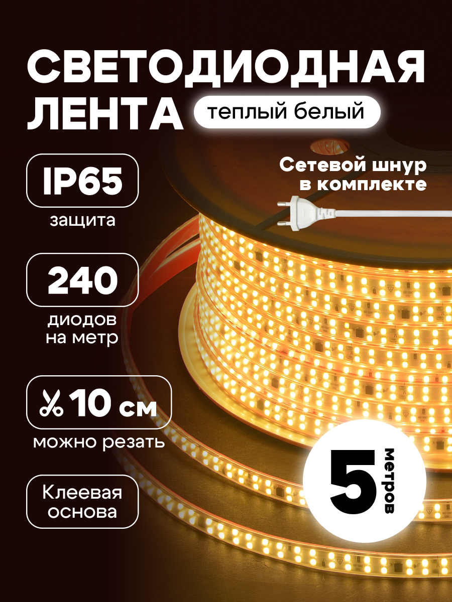 Светодиодная лента 5 метров IP65 220В подсветка LED лента цвет теплый белый