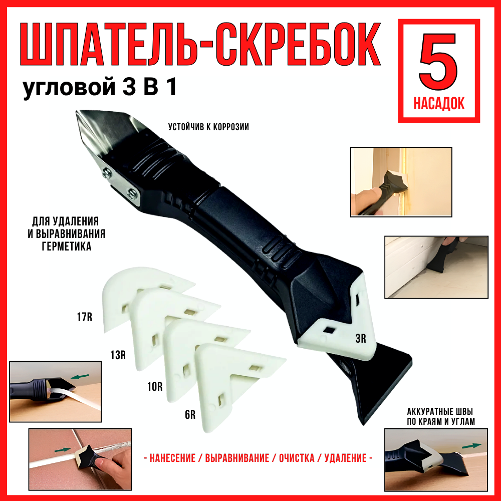 Шпатель-Скребок угловой 3 в 1/для удаления и выравнивания герметика/ 5 насадок