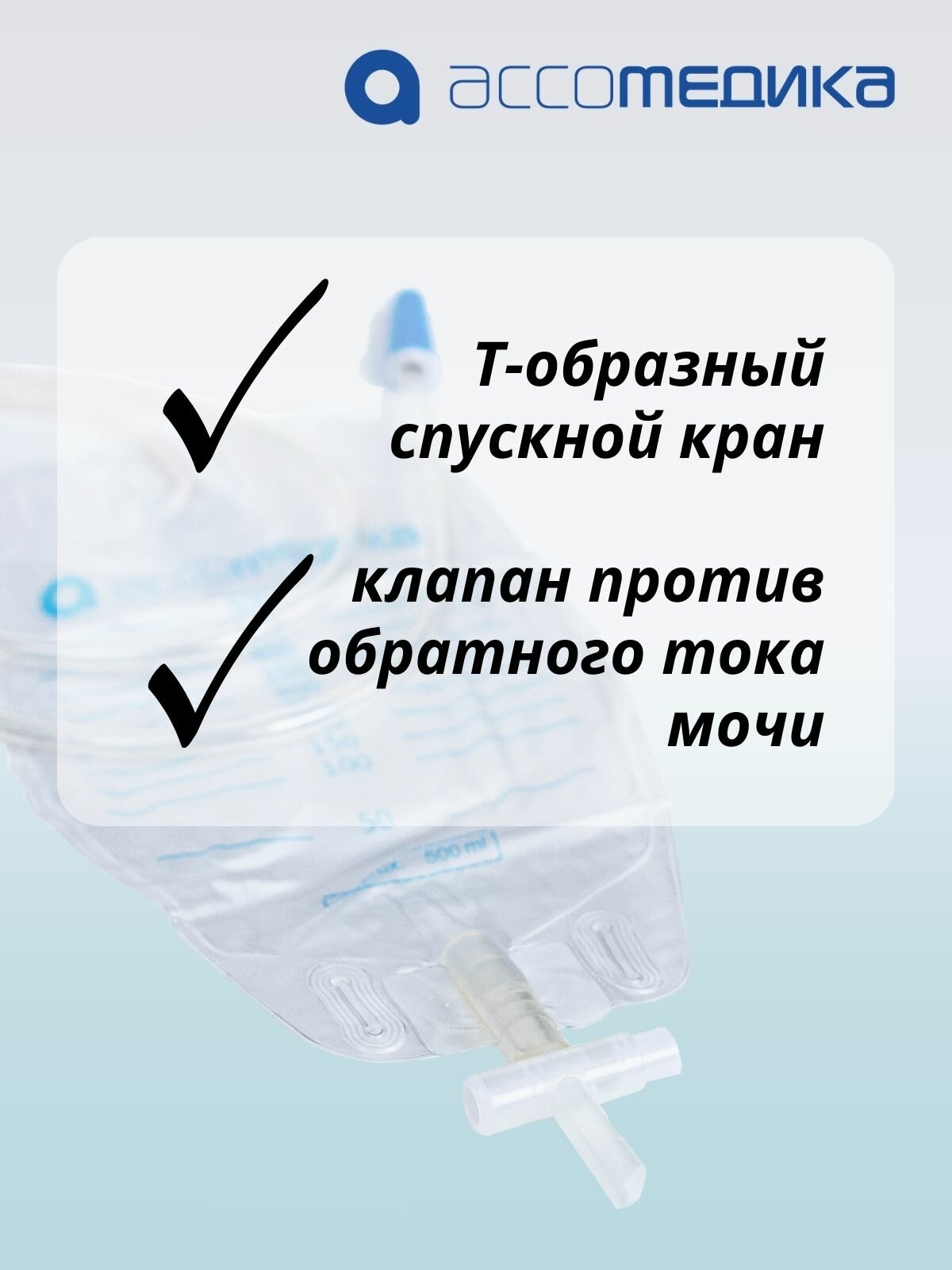 Картинки Мочеприемник Ассомедика 500 мл, носимый, трубка 90 см, 10 штук