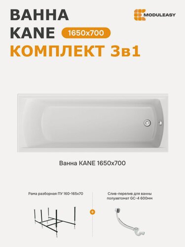 Изображение товара Ванна акриловая 165х70 см кейн MODULEASY комплект 3в1: Прямоугольная ванна, стальная рама, слив-перелив 01кейн16570кс2+