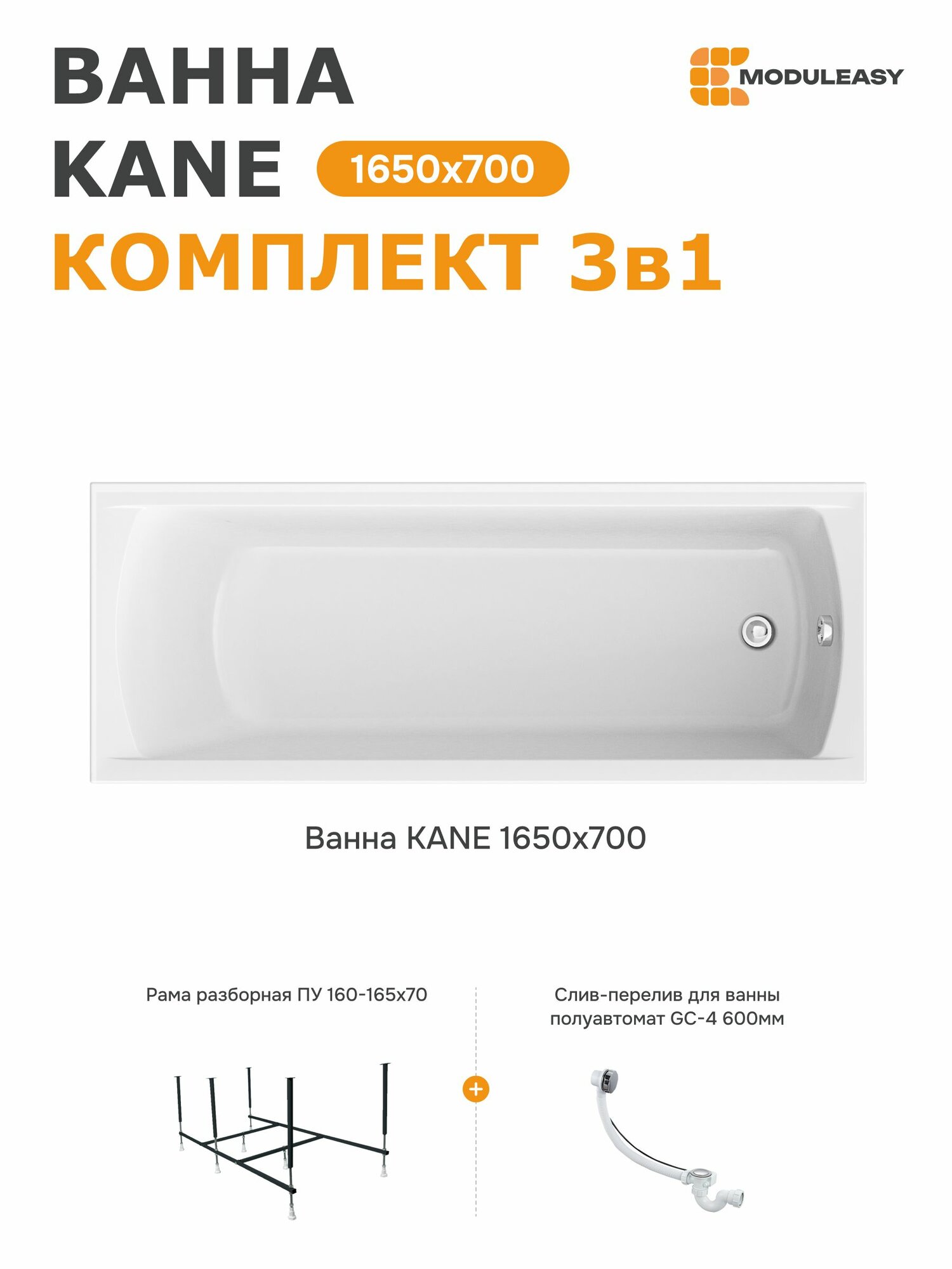 Ванна акриловая 165х70 см KANE MODULEASY комплект 3в1: Прямоугольная ванна, стальная рама, слив-перелив 01кейн16570кс2+