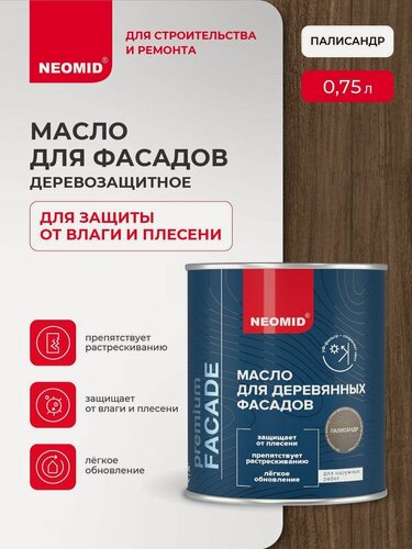 Изображение товара Масло для деревянных фасадов NEOMID Premium Facede (Палисандр, 0.75 л) / Масло для дерева