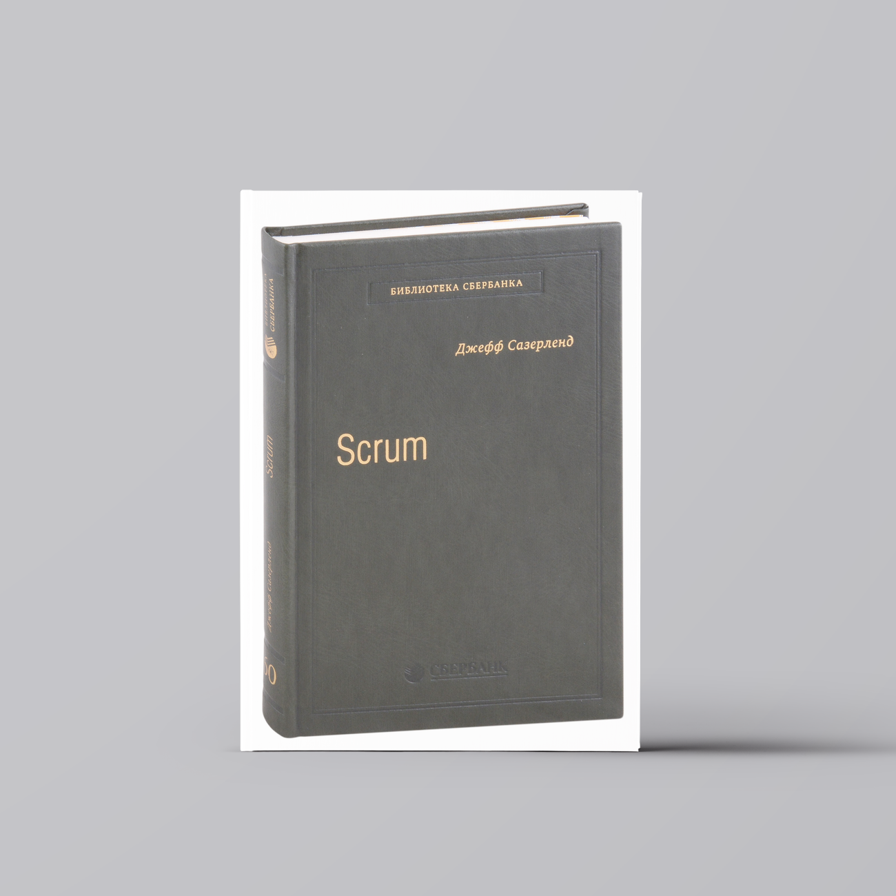 Scrum. Революционный метод управления проектами. Том 60 | Джефф Сазерленд